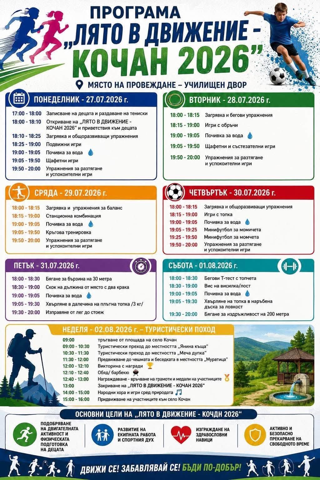 Плакат с програмата на „Лято в движение – Кочан 2026“